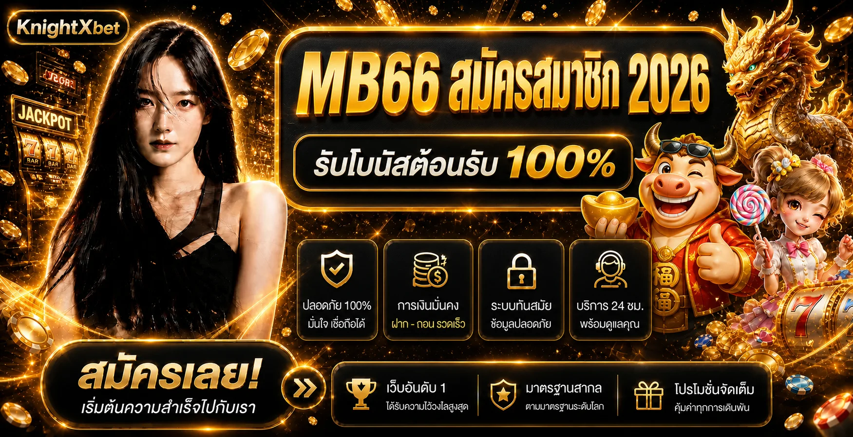 MB66 สมัครสมาชิก 2026 วิธีลงทะเบียนง่าย รับโบนัส 100%