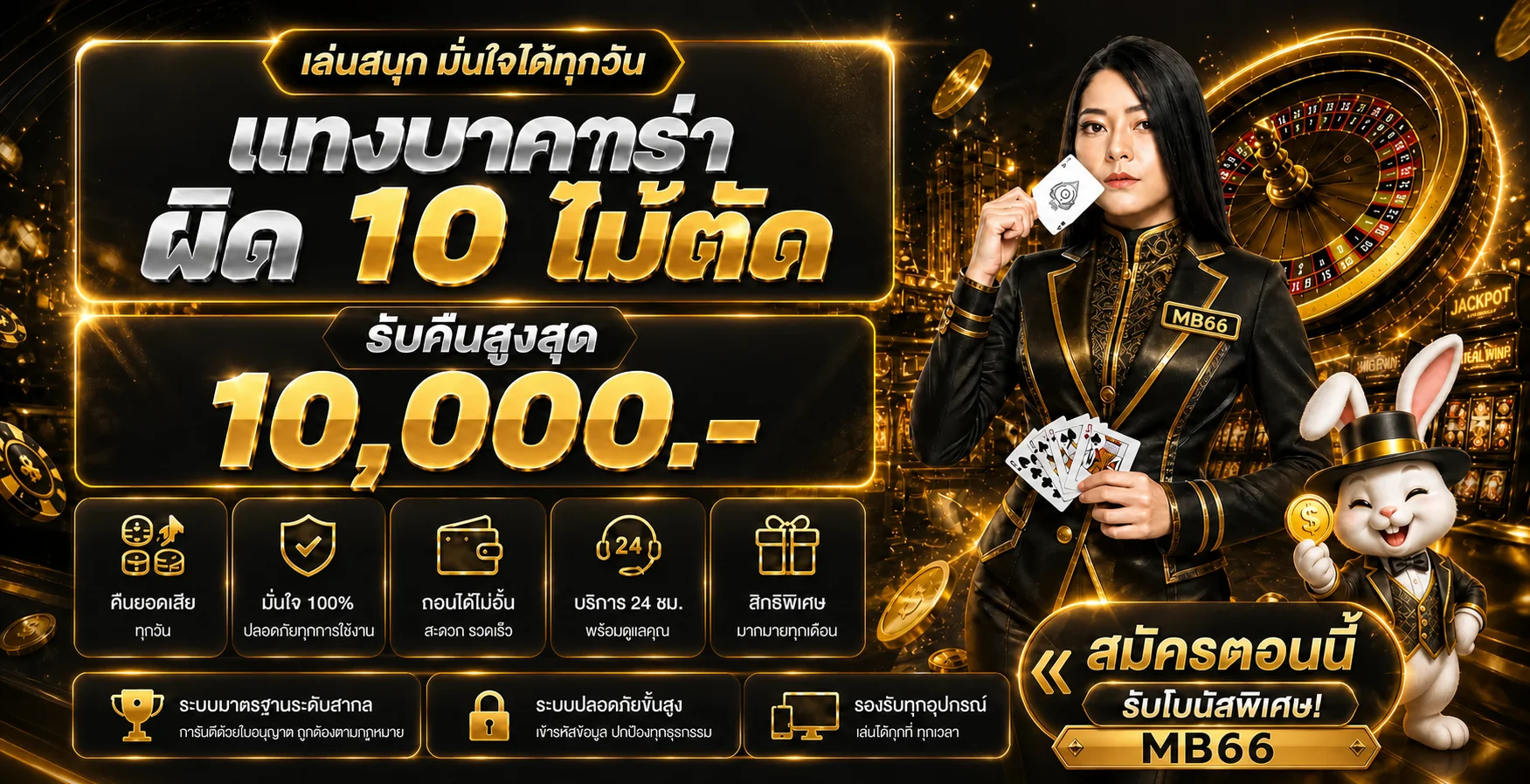 MB66 แทงบาคาร่า ผิด 10 ไม้ตัด รับคืนสูงสุด 10,000 บาท