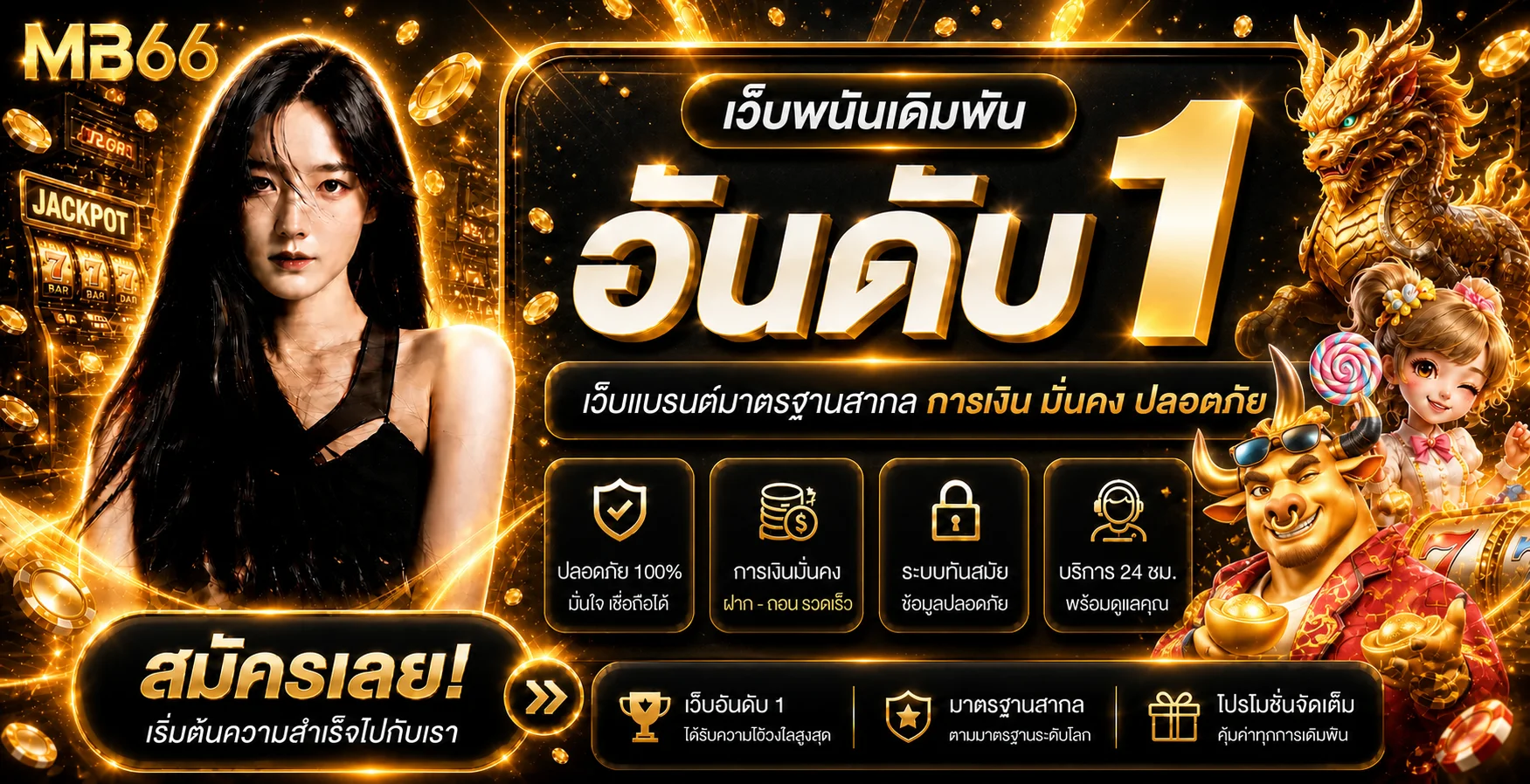 MB66 เว็บพนันเดิมพันอันดับ 1 มาตรฐานสากล ปลอดภัย 100%