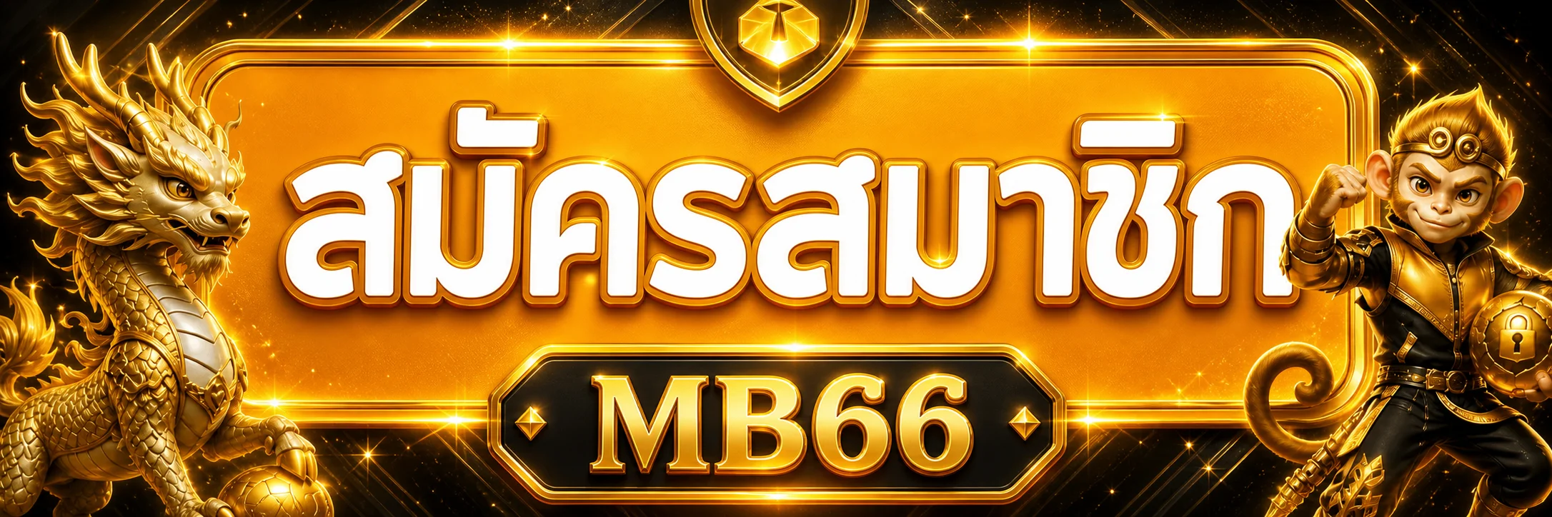 MB66 เข้าสู่ระบบสมาชิก ล็อกอินปลอดภัย